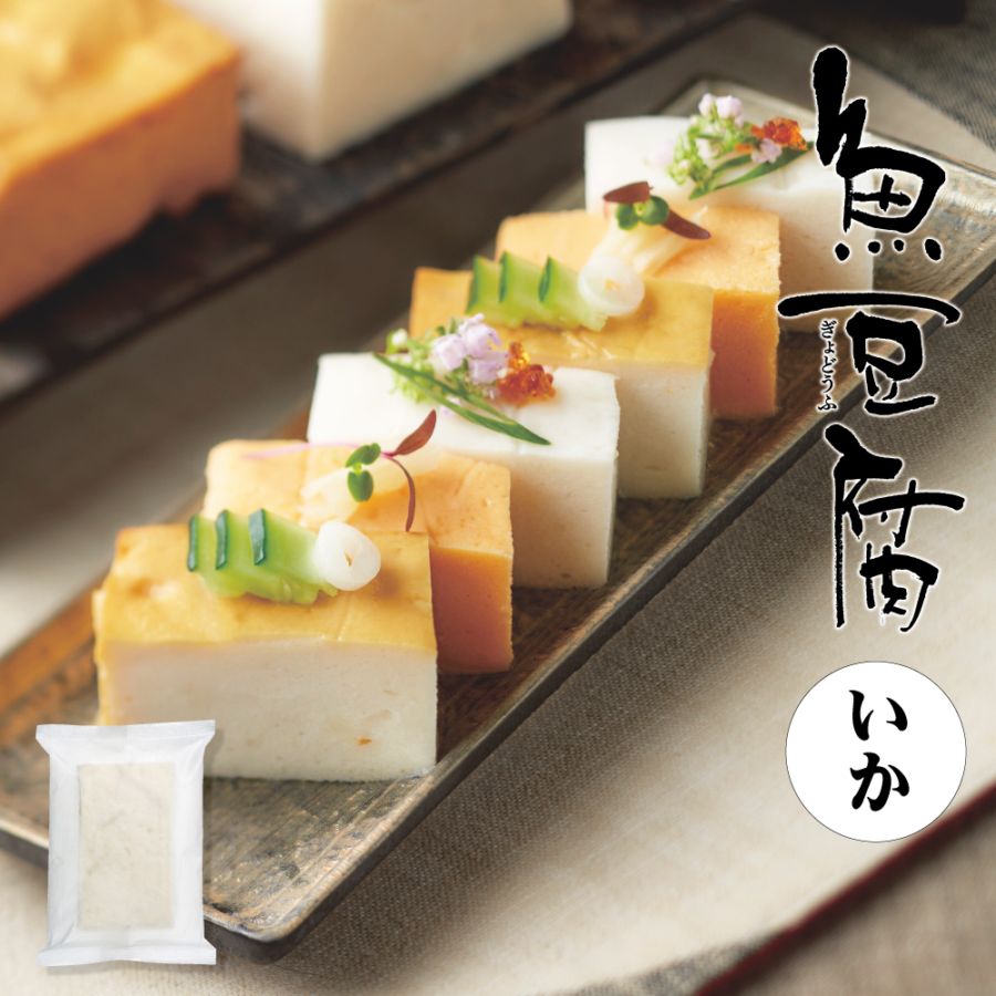 魚豆腐いか（914）【冷凍】【単品のし・メッセージカード不可】