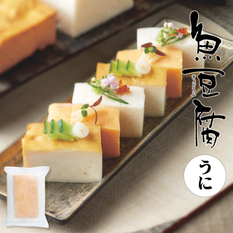魚豆腐うに (915)　【冷凍】【単品のし・メッセージカード不可】