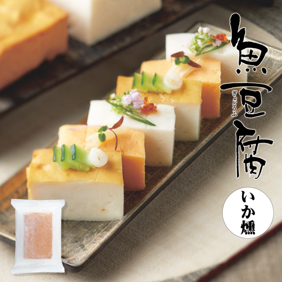 魚豆腐いか燻(916)　【冷凍】【単品のし・メッセージカード不可】