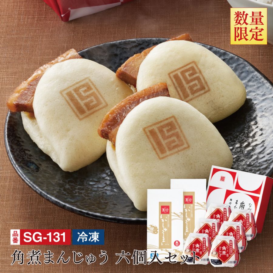 【送料無料】岩崎本舗　角煮まんじゅう六個入りセット(SG-131）（冷凍）/九州逸品探訪