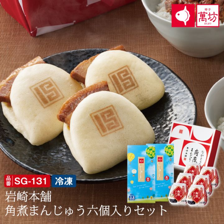 【送料無料】岩崎本舗　角煮まんじゅう六個入りセット(SG-131）（冷凍）/九州逸品探訪