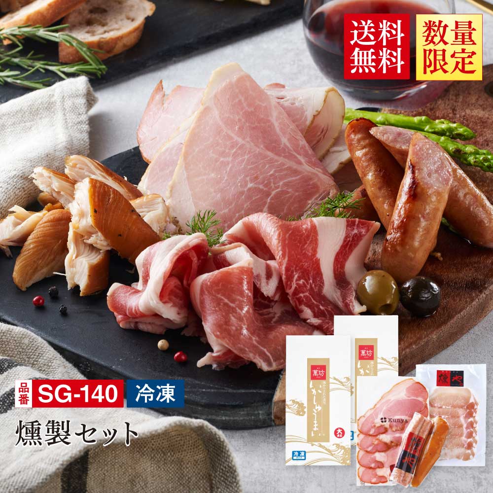【送料無料】【燻や×萬坊】 燻製セット（SG-140）【冷凍】/九州逸品探訪