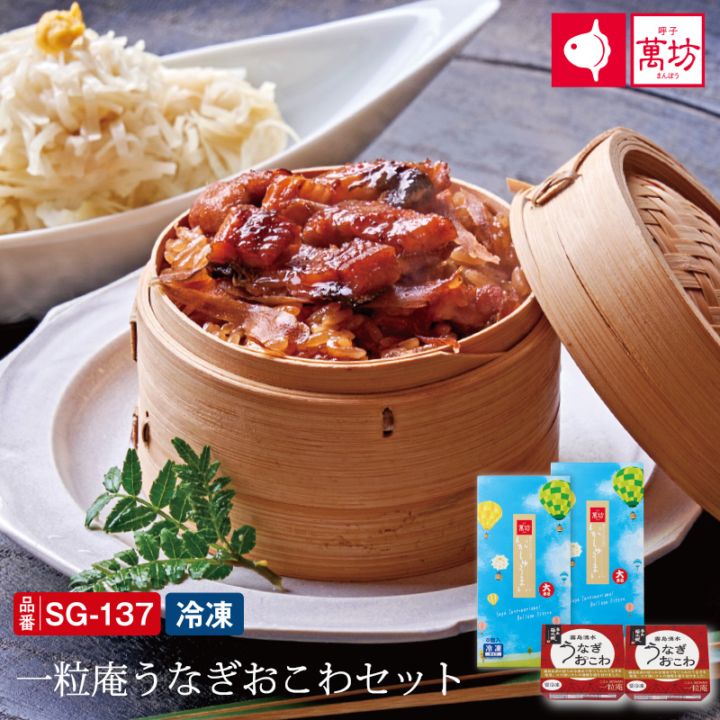 【敬老の日おすすめ】【送料無料】一粒庵うなぎおこわセット(SG-137）(冷凍）/九州逸品探訪