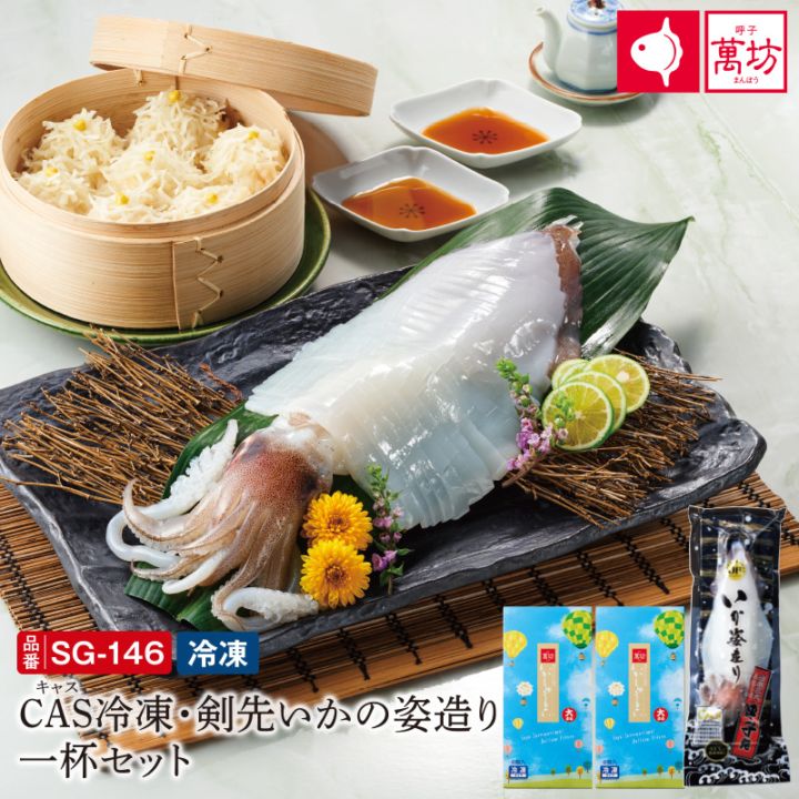 【敬老の日おすすめ】【送料無料】CAS冷凍・剣先いかの姿造り一杯セット(SG-146)【冷凍】/九州逸品探訪/