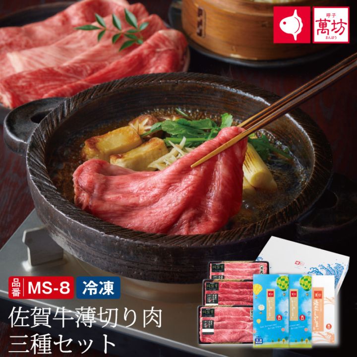 【中山牧場×萬坊】【送料無料】佐賀牛薄切り肉三種セット（MS-8）（冷凍）/九州逸品探訪
