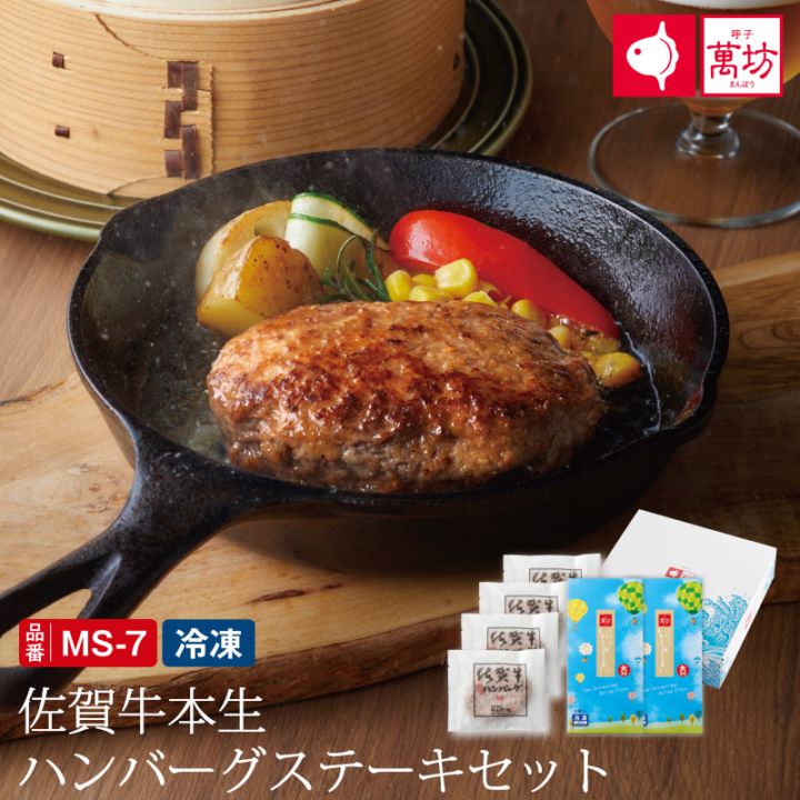 【中山牧場×萬坊】 佐賀牛本生ハンバーグステーキセット【冷凍】/九州逸品探訪