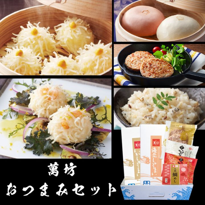 【オンラインショップ限定】【送料無料】 萬坊 おつまみセット(OT-128)【冷凍】