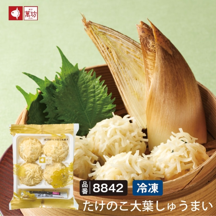 たけのこ大葉しゅうまい単品（４粒入）（8842）【単品のし・メッセージカード不可】