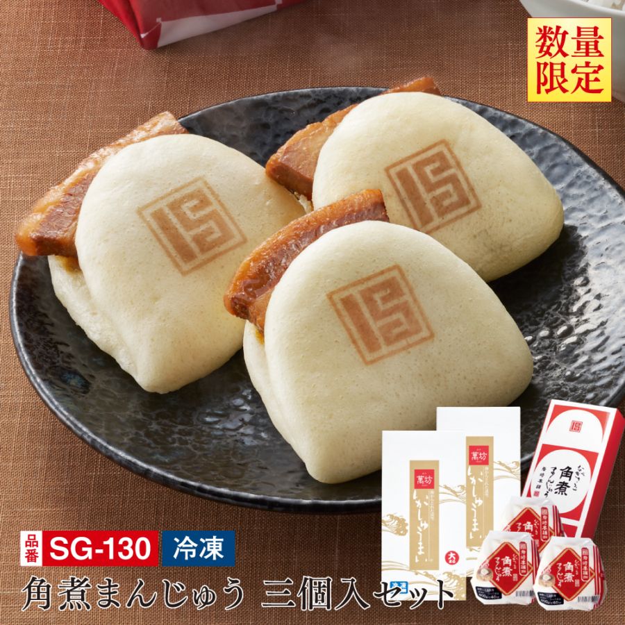 【送料無料】岩崎本舗 角煮まんじゅう三個入セット (SG-130)（冷凍）/九州逸品探訪
