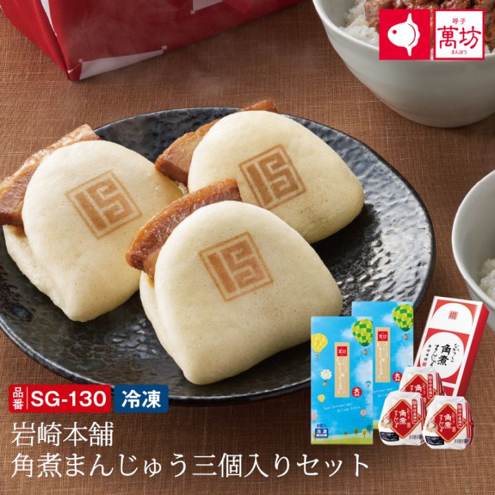 【送料無料】岩崎本舗 角煮まんじゅう三個入セット (SG-130)（冷凍）/九州逸品探訪