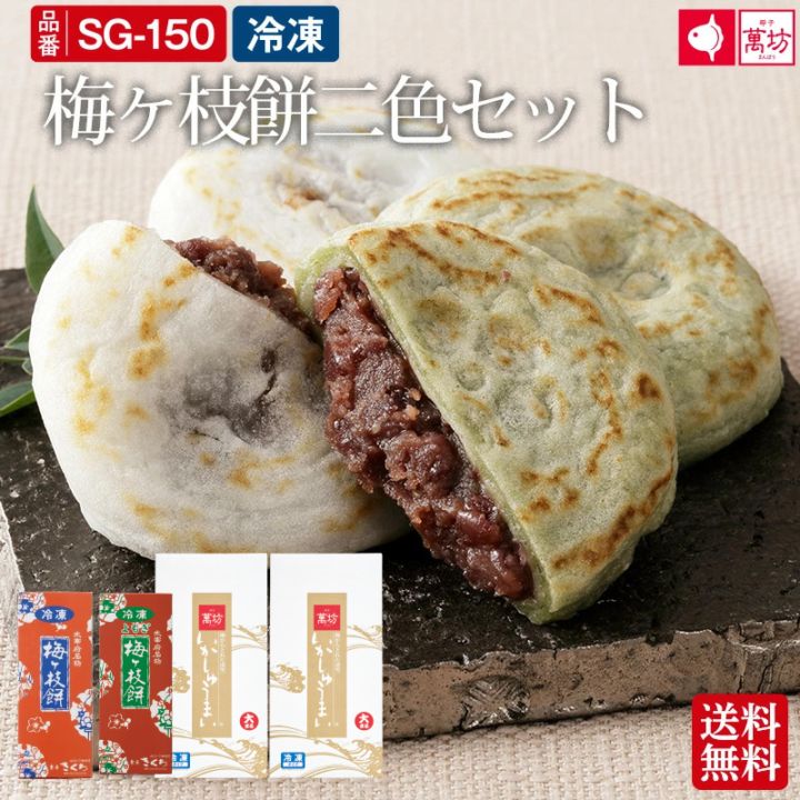 【萬坊×茶房きくち】梅ヶ枝餅二色セット（SG-150）/母の日・父の日ギフトおすすめ！