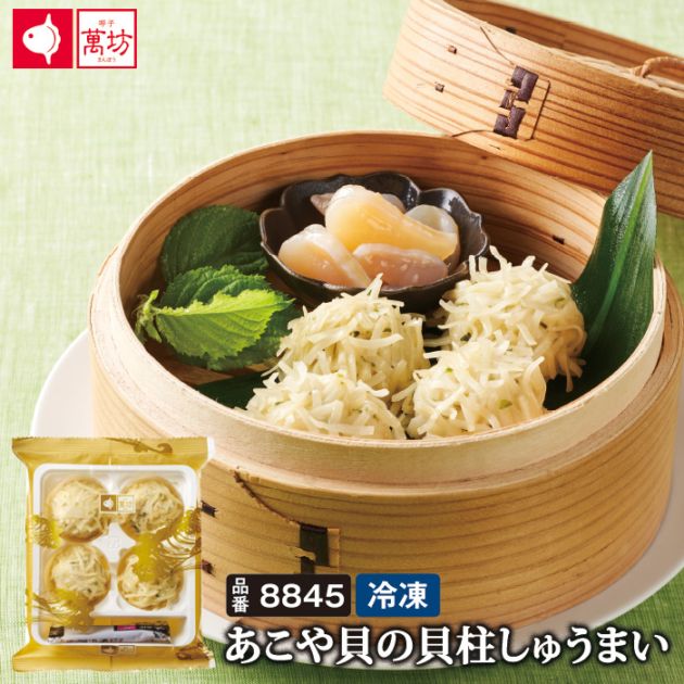 あこや貝の貝柱しゅうまい（4個入）（8845）【単品のし・メッセージカード不可】