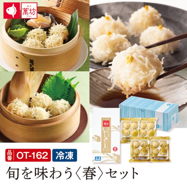 【この春限定！】【112円お得！】旬を味わう〈春〉セット（OT-162）