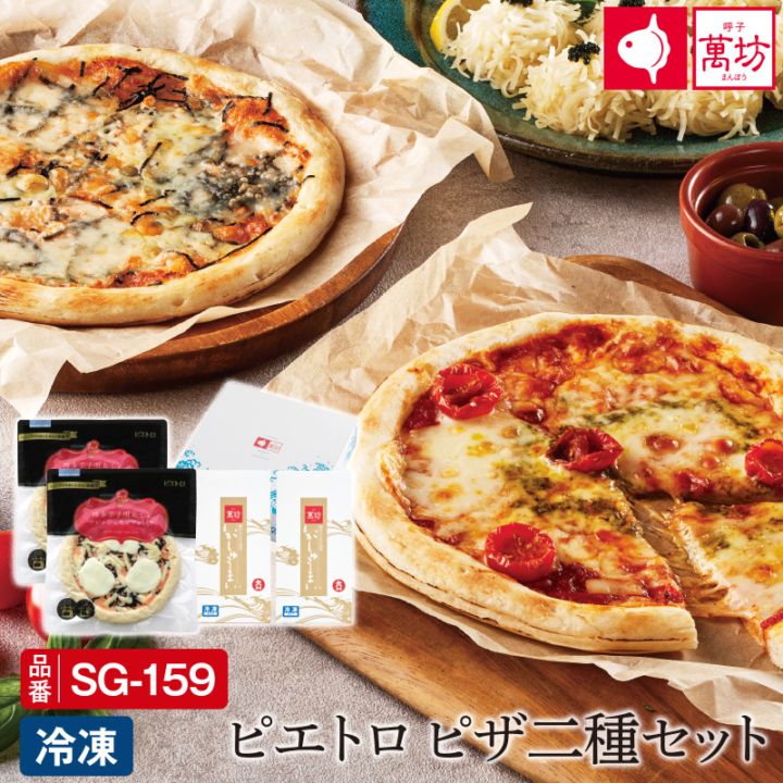 【新登場！】 ピエトロピザ二種セット（SG-159）（冷凍）