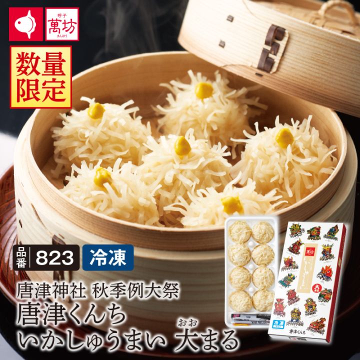 期間限定パッケージ 唐津くんち いかしゅうまい大まい  [8個入×1箱] (823)【冷凍】【単品のし・メッセージカード不可】