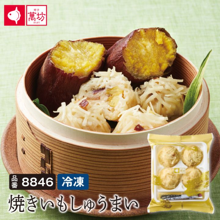 焼きいもしゅうまい（４粒入）【品番8846】【冷凍】【お届けは10月31日迄】【単品のし・メッセージカード不可】
