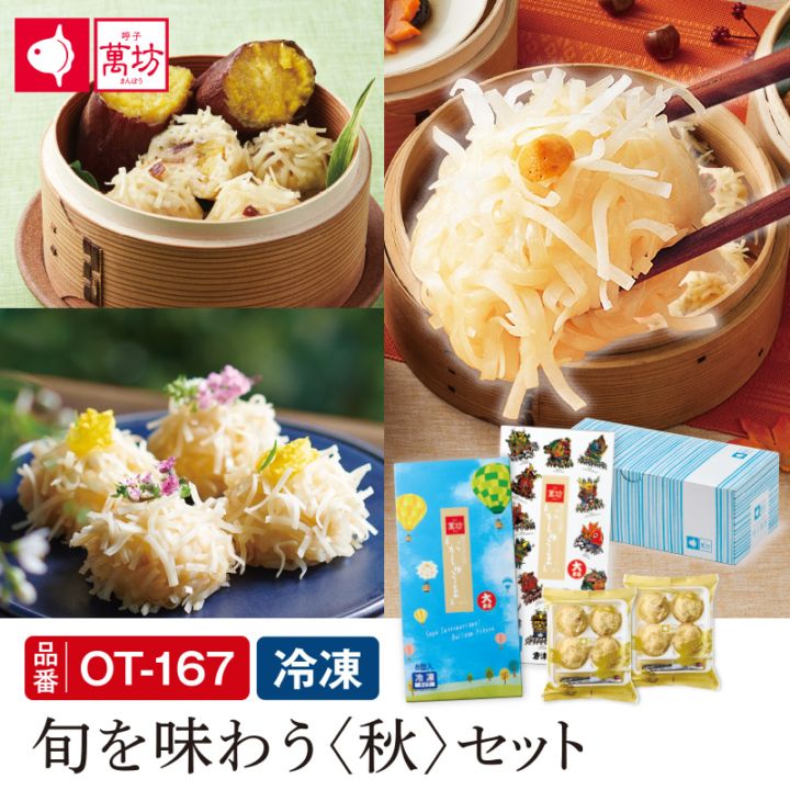 【この秋限定！】【112円お得！】旬を味わう〈秋〉セット（OT-167）