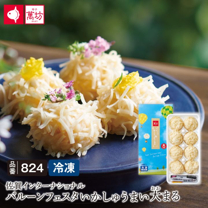 バルーンフェスタパッケージ いかしゅうまい大まる [8個入×1箱] (824) 【冷凍】【単品のし・メッセージカード不可】