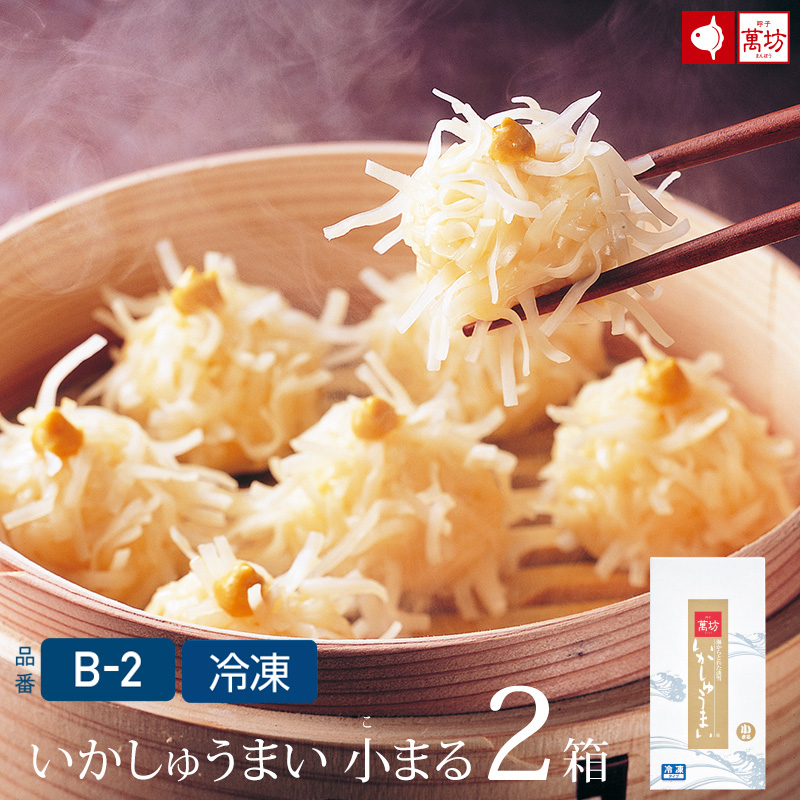 いかしゅうまい小まる2箱（B-2）　【冷凍】