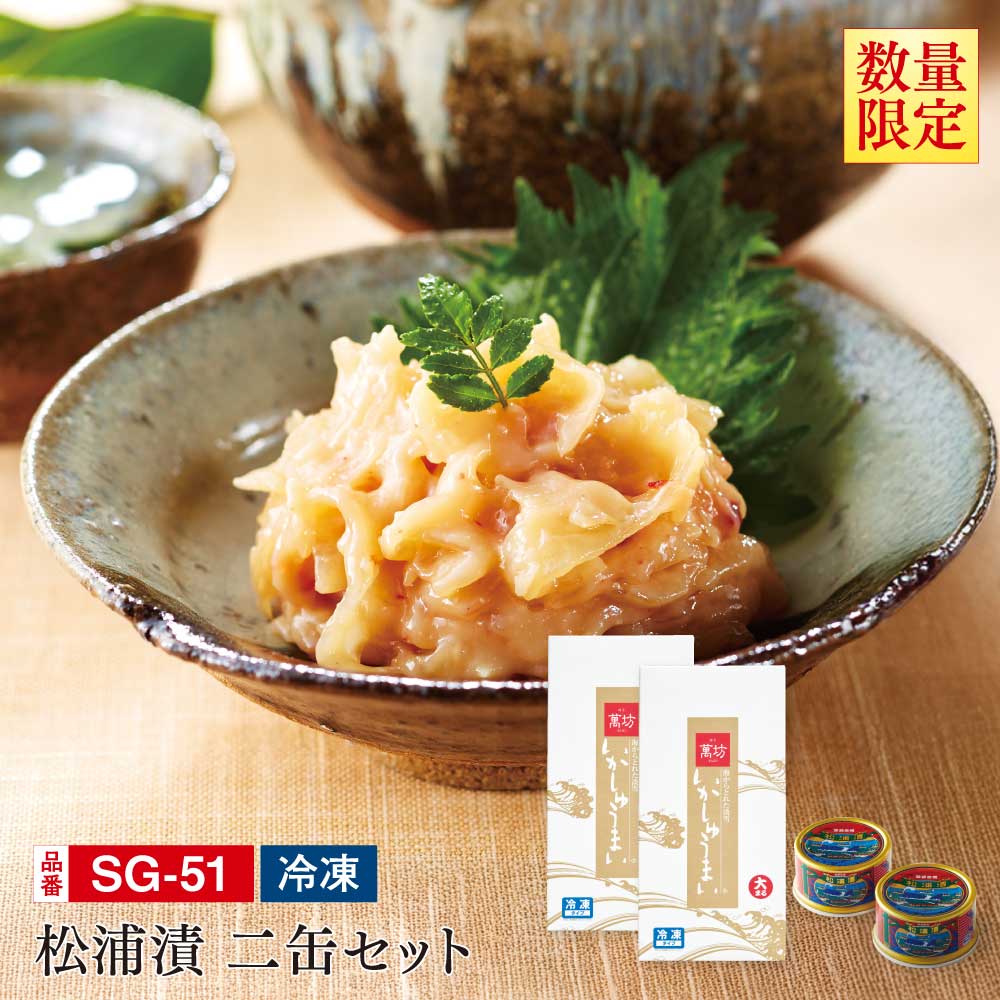 松浦漬本舗 松浦漬二缶セット(SG-51)（いかしゅうまい大まる×2箱・松浦漬×2缶）/九州逸品探訪