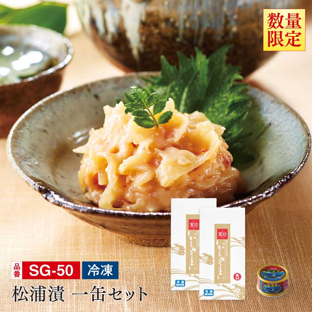 松浦漬本舗 松浦漬一缶セット(SG-50)（いかしゅうまい大まる×2箱・松浦漬×1缶）/九州逸品探訪