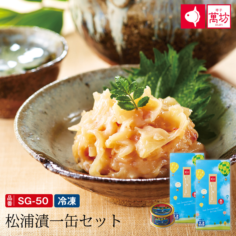 【敬老の日おすすめ】松浦漬本舗 松浦漬一缶セット(SG-50)（いかしゅうまい大まる×2箱・松浦漬×1缶）/九州逸品探訪