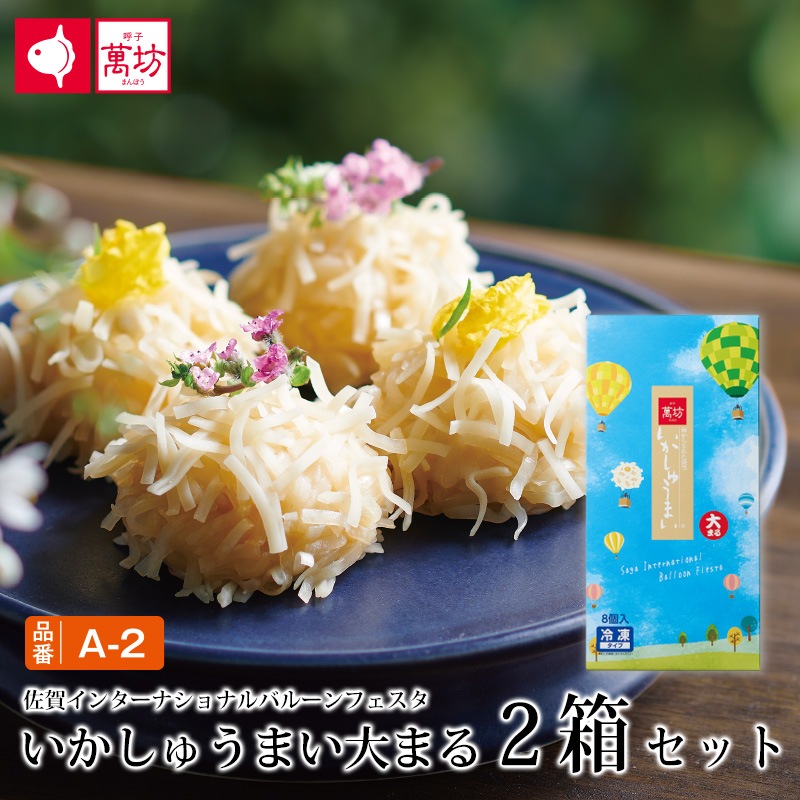 いかしゅうまい大まる2箱（A-2）　【冷凍】
