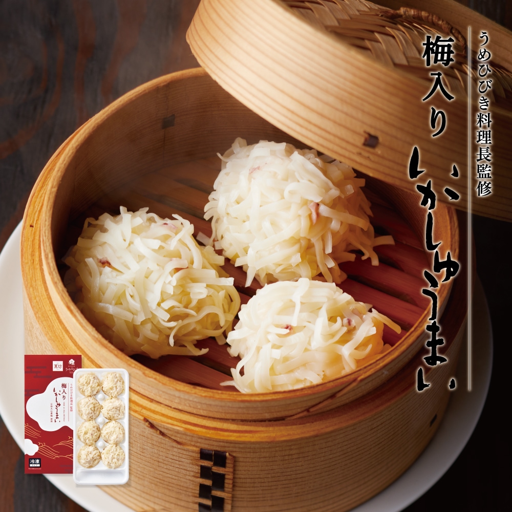 梅入りいかしゅうまい(8個入)(810)【冷凍】【単品のし・メッセージ