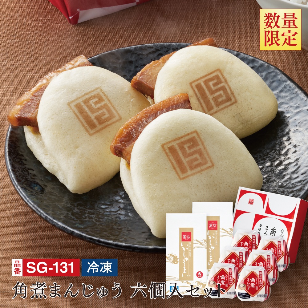 送料無料】岩崎本舗 角煮まんじゅう六個入りセット(SG-131）（冷凍