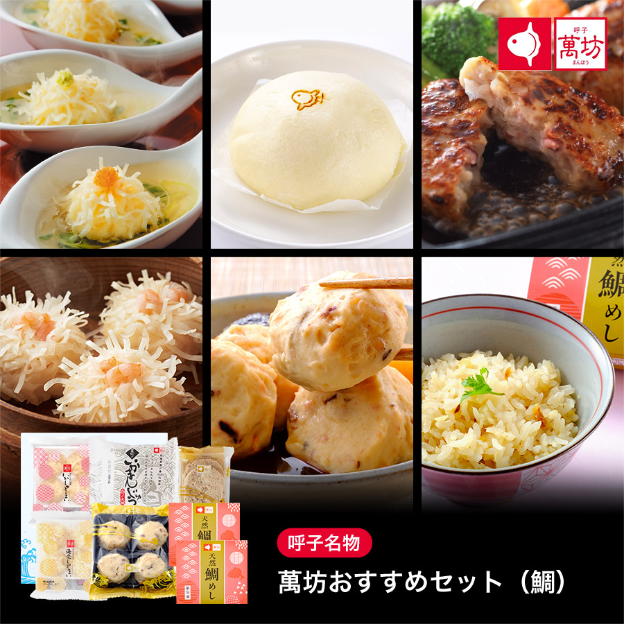 【オンラインショップ限定】【送料無料】萬坊おすすめセット（鯛）(OT-120)【冷凍】
