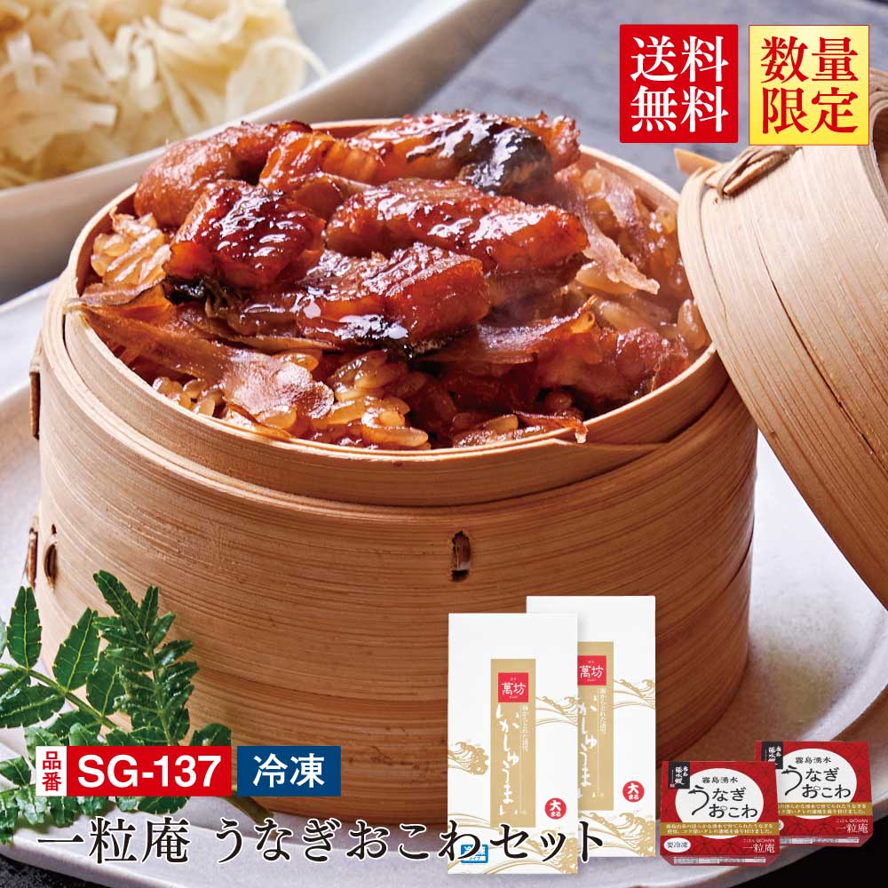 【送料無料】一粒庵うなぎおこわセット(SG-137）(冷凍）/九州逸品探訪