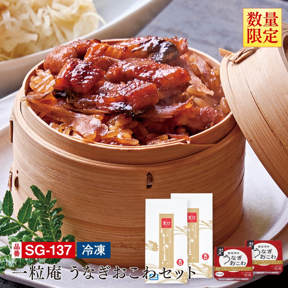 【送料無料】一粒庵うなぎおこわセット(SG-137）(冷凍）/九州逸品探訪