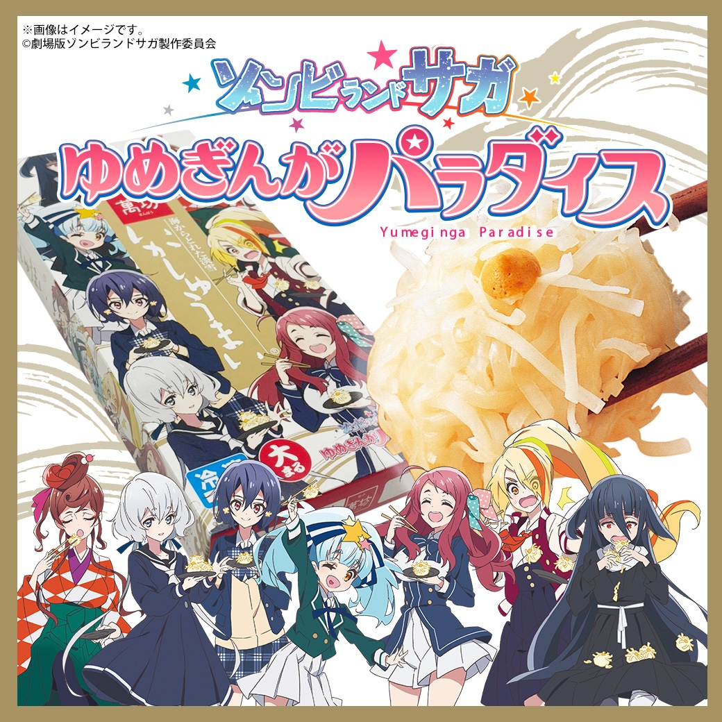 ゾンビランドサガ】いかしゅうまい大まる限定コラボパッケージver. 1箱