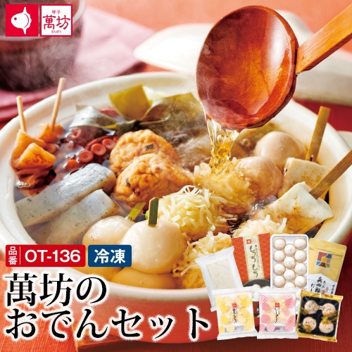 【送料無料】あご入り兵四郎だし入り 萬坊のおでんセット <OT-136>【ご購入特典付】「簡単おでんレシピ」も付けてお届け!!