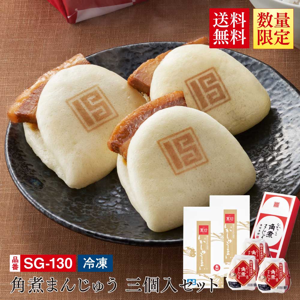 【送料無料】岩崎本舗 角煮まんじゅう三個入セット (SG-130)（冷凍）/九州逸品探訪