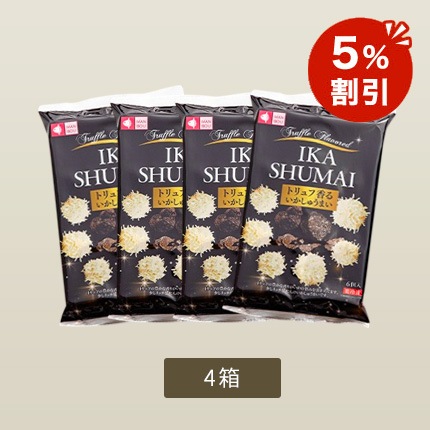 【オンラインショップ限定】【パックのまま簡単調理！】トリュフ香るいかしゅうまい4袋　(TS-4)【冷凍】