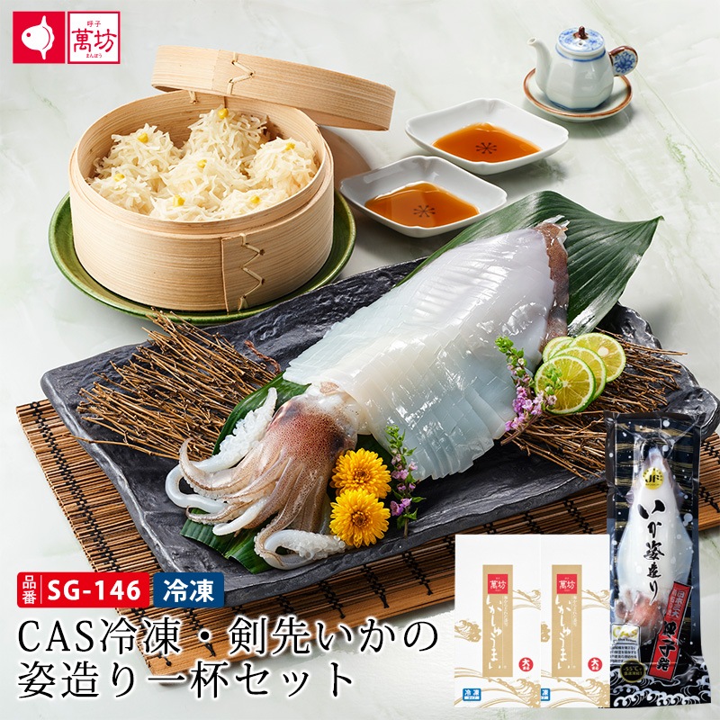 送料無料】CAS冷凍・剣先いかの姿造り一杯セット(SG-146)【冷凍