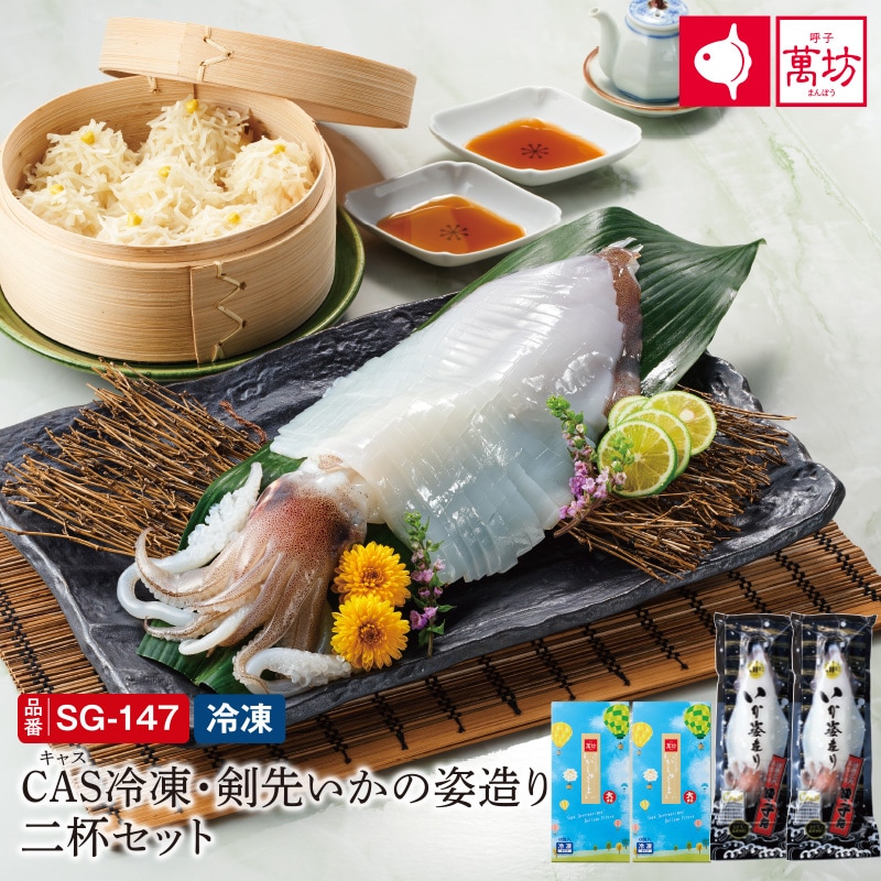 【送料無料】CAS冷凍・剣先いかの姿造り二杯セット(SG-147)【冷凍】/九州逸品探訪