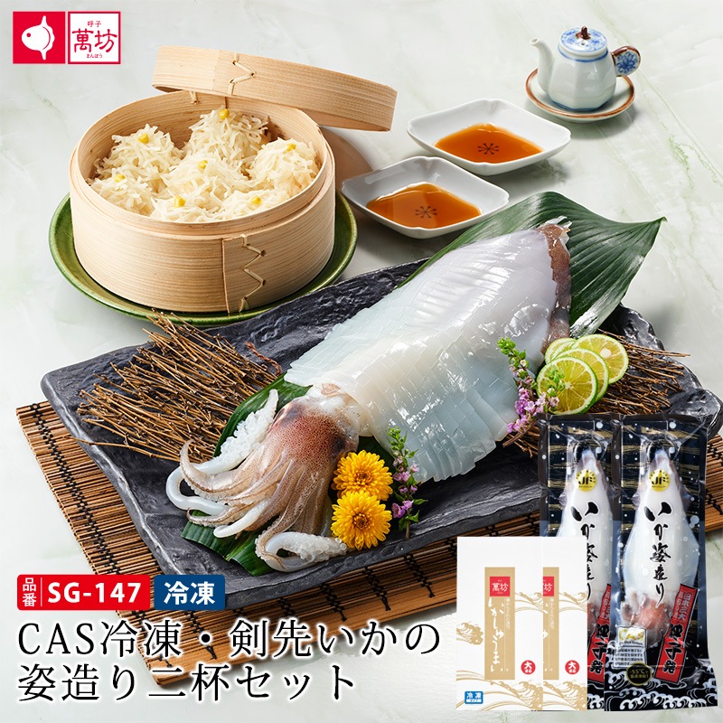 【送料無料】CAS冷凍・剣先いかの姿造り二杯セット(SG-147)【冷凍】/九州逸品探訪