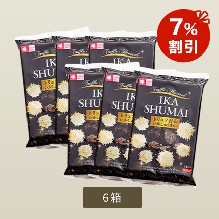 【オンラインショップ限定】【パックのまま簡単調理！】トリュフ香るいかしゅうまい6袋　(TS-6)【冷凍】