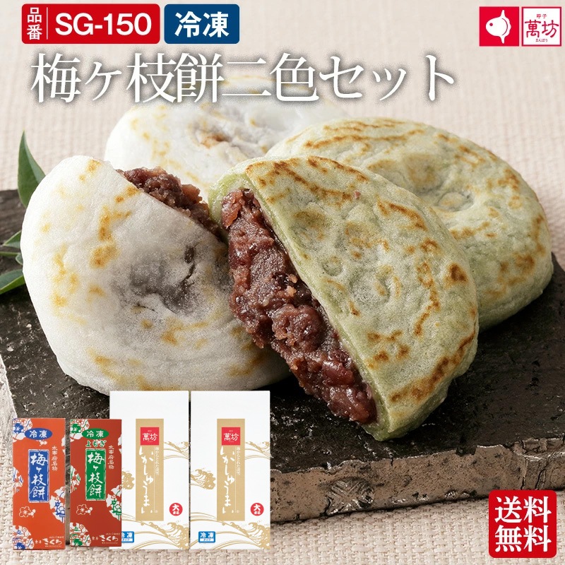 萬坊×茶房きくち 梅ヶ枝餅二色セット