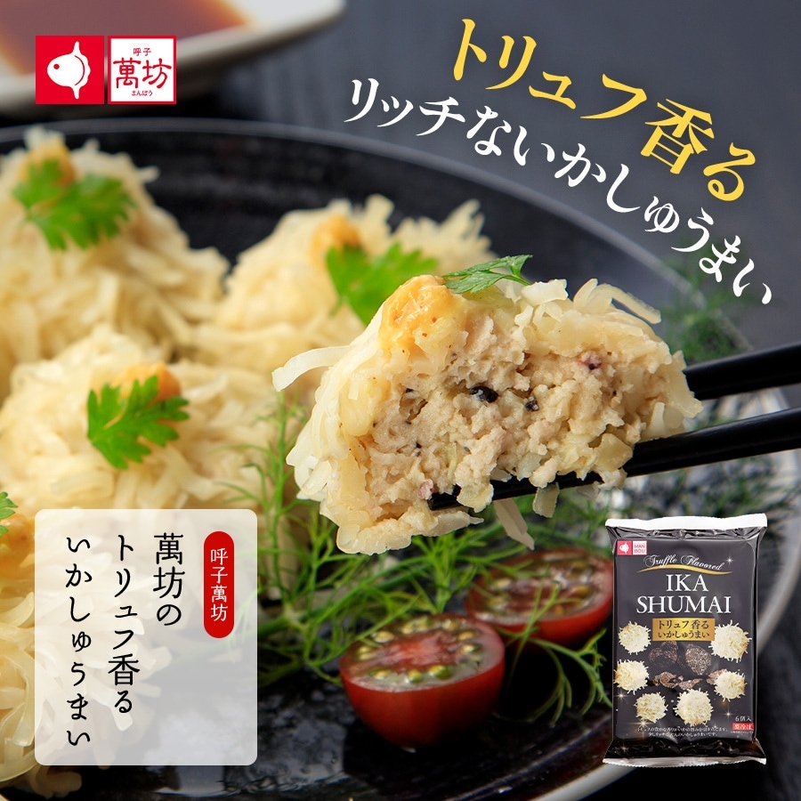 【オンラインショップ限定】いかげそ・トリュフ香るいかしゅうまい4袋セット (GTS-4)【冷凍】