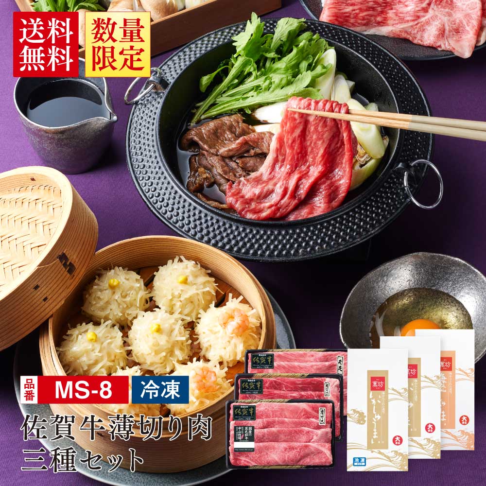 【中山牧場×萬坊】【送料無料】佐賀牛薄切り肉三種セット（MS-8）（冷凍）/九州逸品探訪