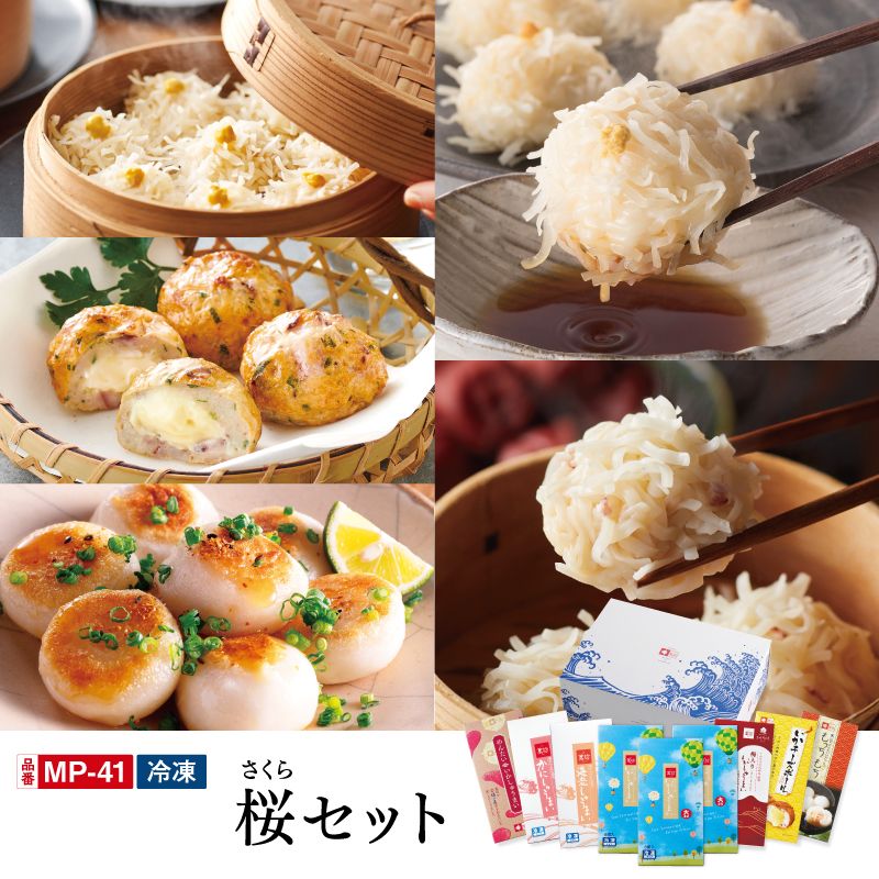 【送料無料】 桜セット(MP-41)(冷凍)【定価12,204円⇒11,704円】/大人数で楽しめる!