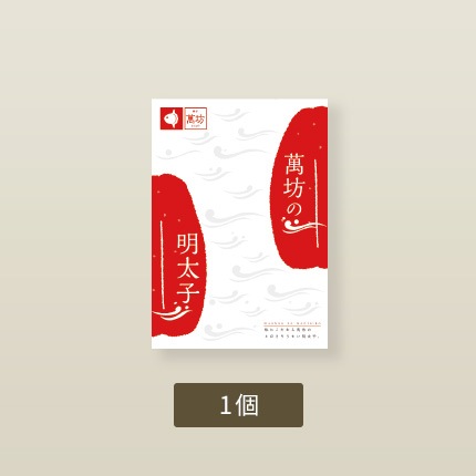 萬坊の明太子(986)【冷凍】【単品のし・メッセージカード不可】