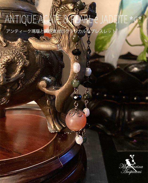 アンティーク瑪瑙と天然素材のクラシカルなブレスレット【C