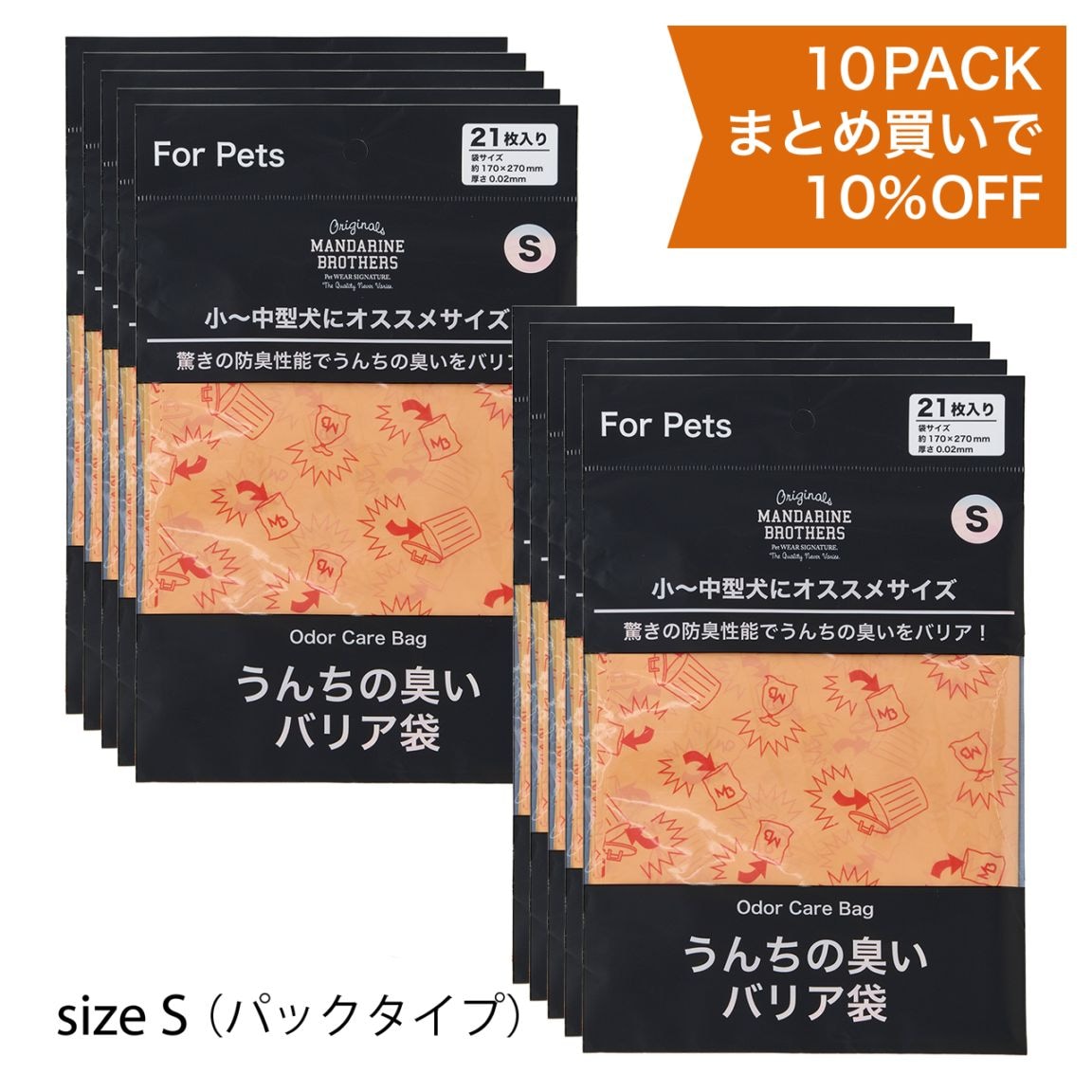 うんちの臭いバリア袋　パックタイプS 【10枚セット】