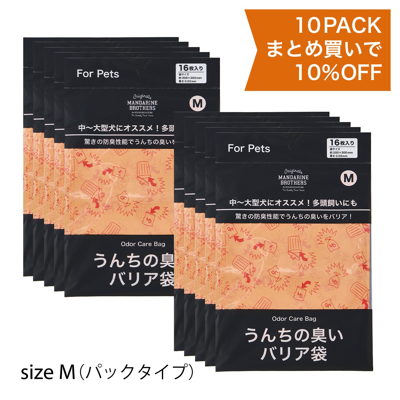 うんちの臭いバリア袋　パックタイプM 【10枚セット】