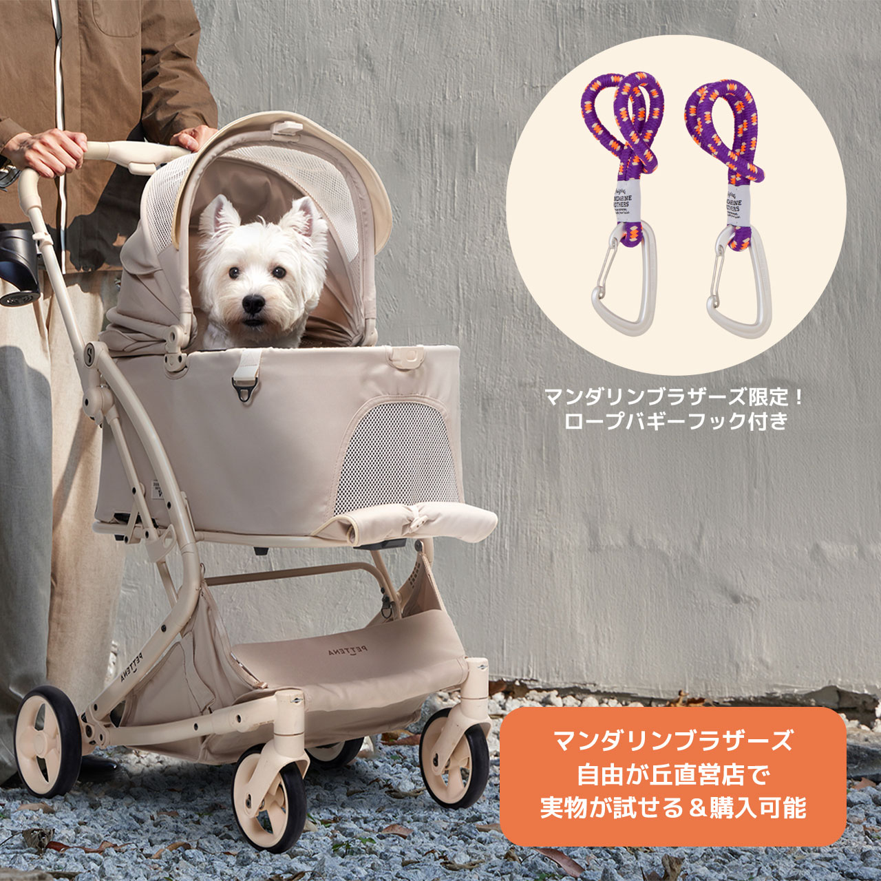 【WEB・直営店限定】PETTENA MILOU & ROPE BUGGY HOOK
