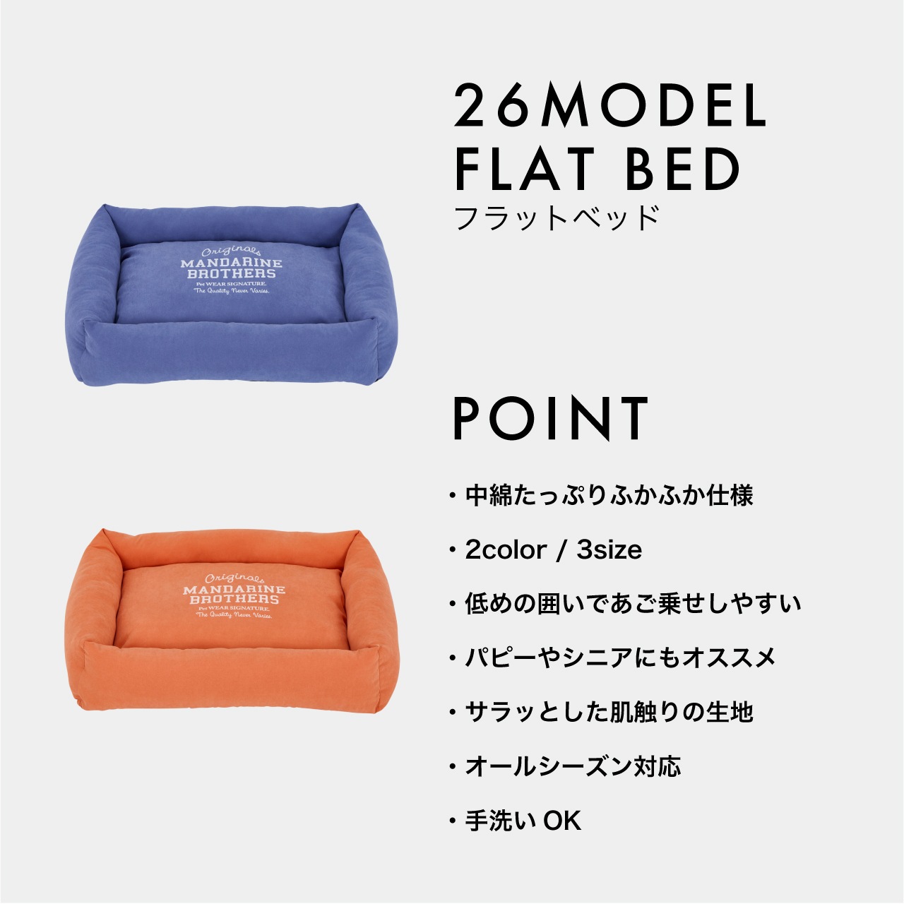 FLAT BED　2026年春夏新作